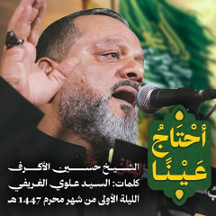أحتاج عينا | الشيخ حسين الأكرف | ليلة حادي محرم 1447 هــ 2025 م