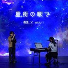 Yuuri(優里) × tuki.『星街の駅で』acoustic ver.