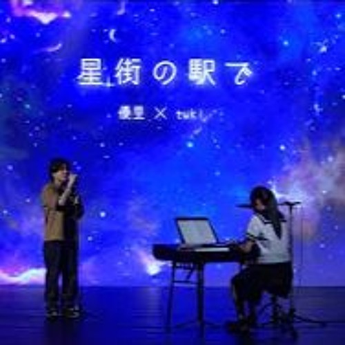 Stream Yuuri(優里) × tuki.『星街の駅で』acoustic ver. by