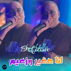 انا صغير وزعيم