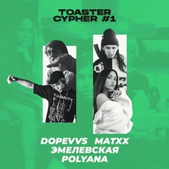 DopeVvs x MATXX x Эмелевская x Polyana - TOASTER CYPHER #1