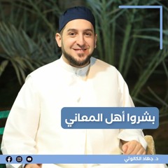 بشروا أهل المعاني || جهاد الكالوتي