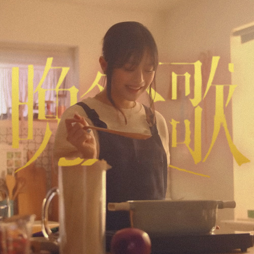 하니 - 만찬가 晩餐歌 (AI Cover)