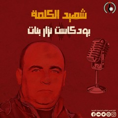 بودكاست نزار بنات - كتلة العهد الطلابي