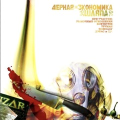 Черная Экономика - Дороги Москвы (feat. Рыночные Отношения, Труман)