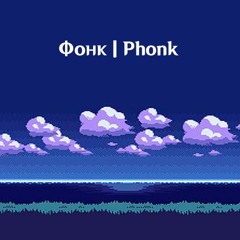 Phonk | Фонк