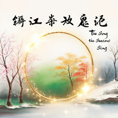 The Song the Seasons Sing 四季吟唱的歌