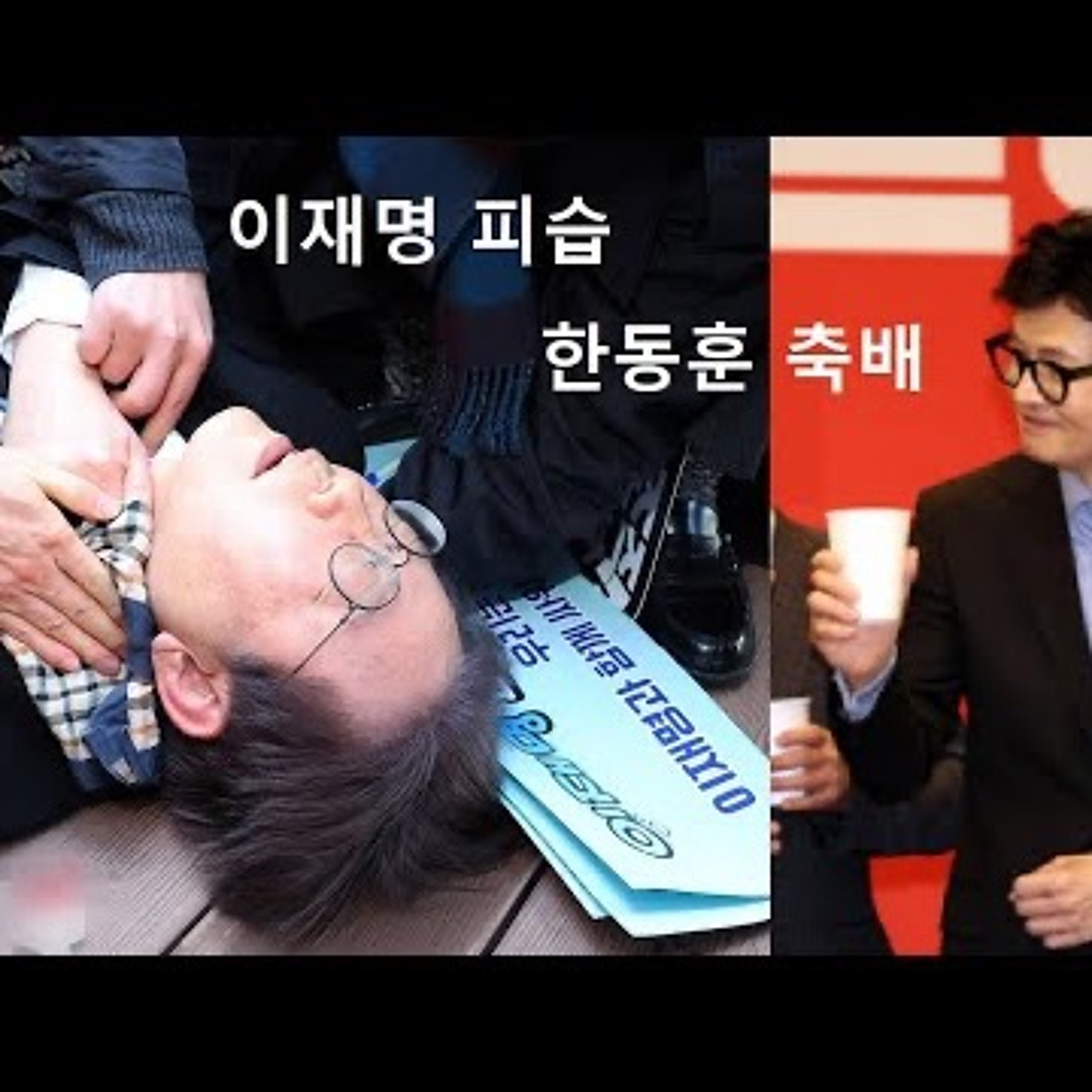 2024-01-02 이재명 피습 한동훈 축배 episode artwork