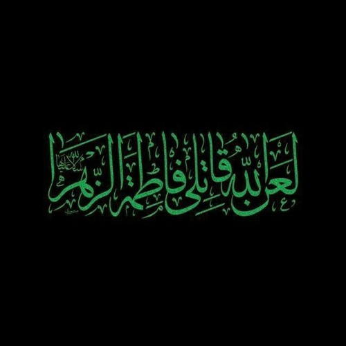 اهات فاطمية | الرادود محمد باقر الخاقاني