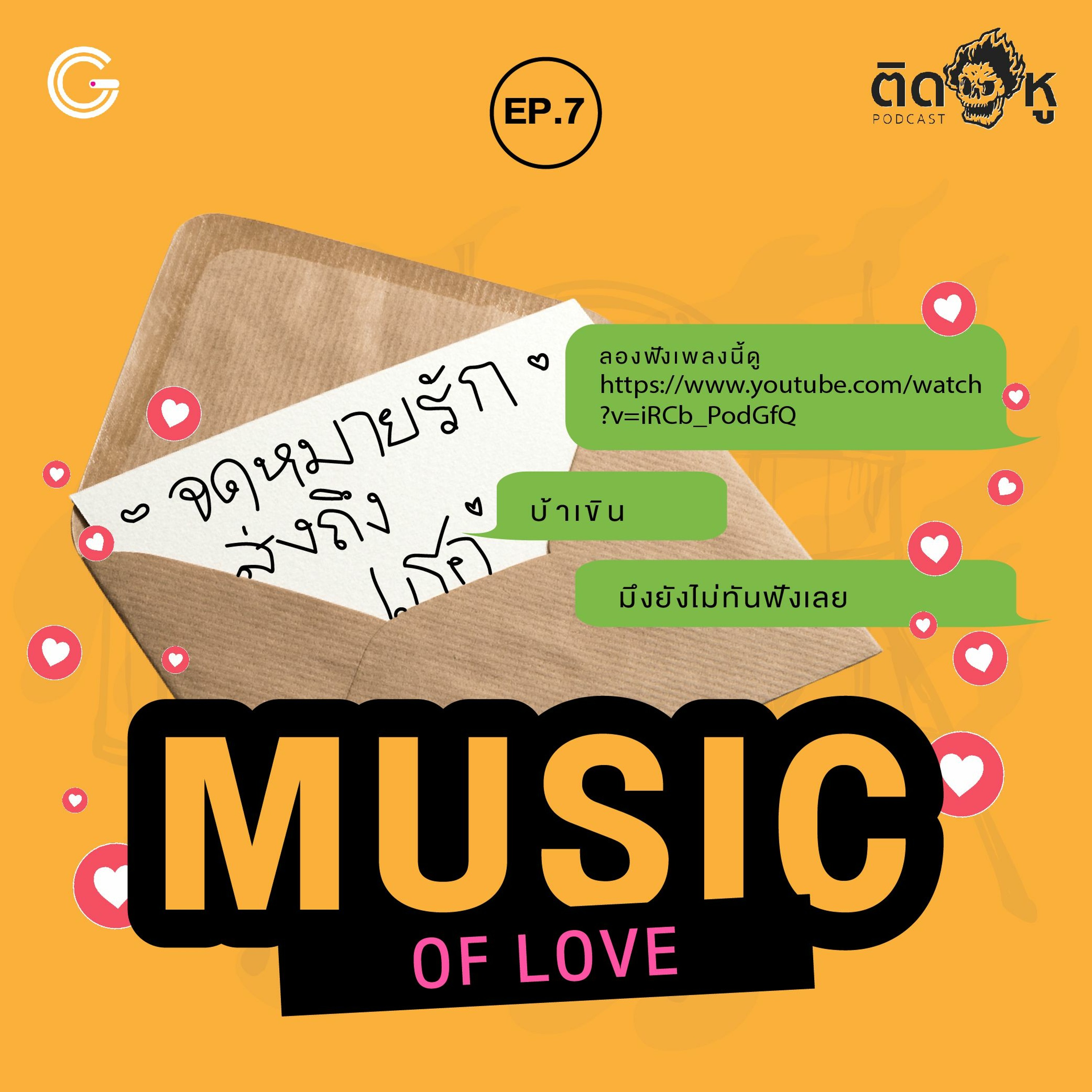 ติดหู Podcast EP.7: Music of LOVE เพลงรักในวัยเด็ก