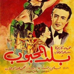 حلوين كده ليه - سعد عبد الوهاب واسماعيل ياسين