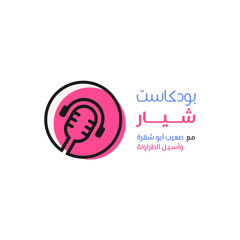 لم نُخلق عبثاً