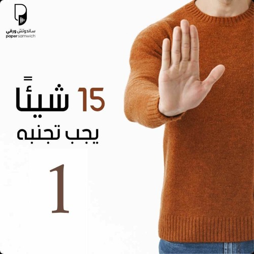 بودكاست ساندوتش ورقي: كتاب 15 شيئًا يجب تجنبه (الحلقة الأولى: صالح نفسك)