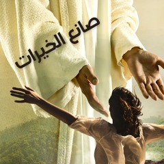 صانع الخيرات - مارجو غالي