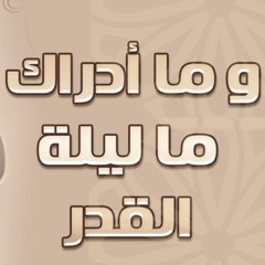 و ما أدراك ما ليلة القدر | #خطبة_جمعة | د . حازم شومان