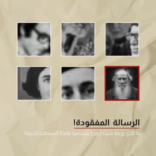بودكاست هذي الحكاية: الرسالة المفقودة