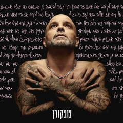אייל גולן - פופקורן (Mor Gadasi Remix) Start Demo