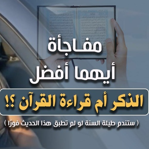 مفاجأة .. أيهما أفضل : الذكر أم قراءة القرآن ؟! | ( ستندم طيلة السنة لو لم تطبق هذا الحديث فورًا )