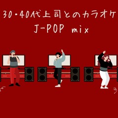J-POPmix karaoke（30・40代上司とのカラオケ J-POP MIX）