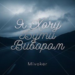 Я Хочу Бути Вибором