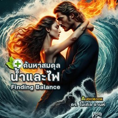 สมดุลร้อนและเย็น ดร.ไมเคิลชานห์ จิตวิทยาคลินิก (Finding Balance)