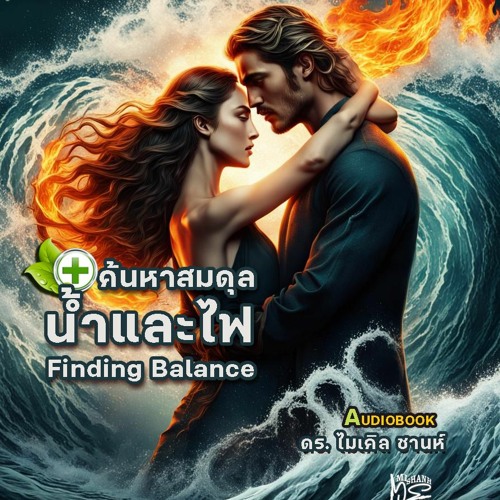 สมดุลร้อนและเย็น ดร.ไมเคิลชานห์ จิตวิทยาคลินิก (Finding Balance)