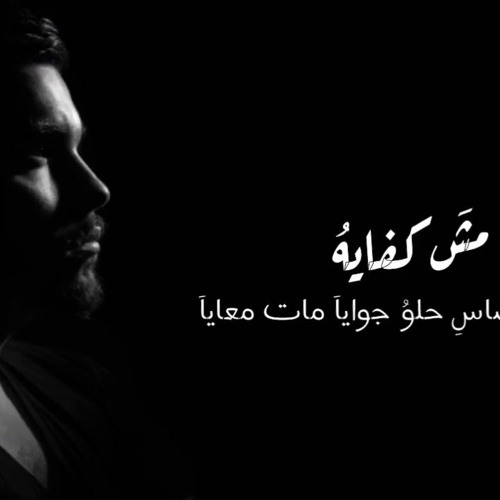 Mesh Kefaya - Ramy Gamal موسيقي اغنية مش كفاية