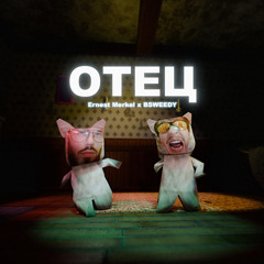 Отец