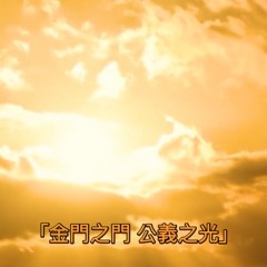 金門的應許：「公義之光」.mp3