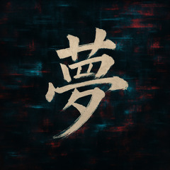 멍(夢)(Feat.행보관)