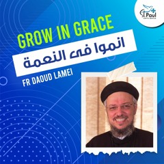 Grow In Grace - Fr Daoud Lamei انموا فى النعمة