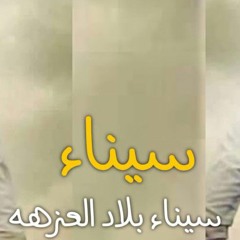 أغنية لأهل سيناء " ونشمل ع السيناء بس السيسي يسمح لينا"