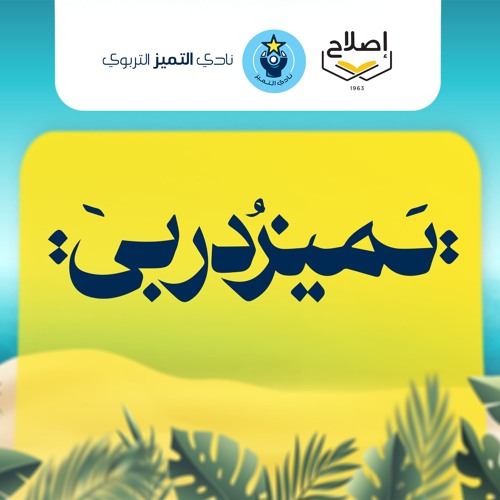 نشيدة تميز دربي