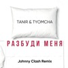 Tanir & Tyomcha - Разбуди меня (Johnny Clash Remix) Tanir & Tyomcha - Разбуди меня (Johnny Clash Remix)