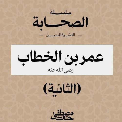 ٦- عمر بن الخطاب (٢) - العشرة المبشرين بالجنة - مصطفى خالد