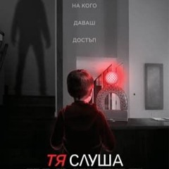 Тя слуша (2024) полный фильм онлайн с бг аудио | Afraid