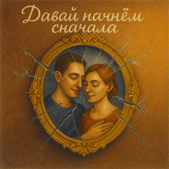 Давай начнём сначала (Radio Edit)