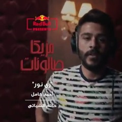 زي نور - احمد كامل وحاتم الشياتي | Ahmed Kamel -