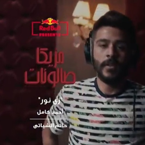 زي نور - احمد كامل وحاتم الشياتي | Ahmed Kamel -
