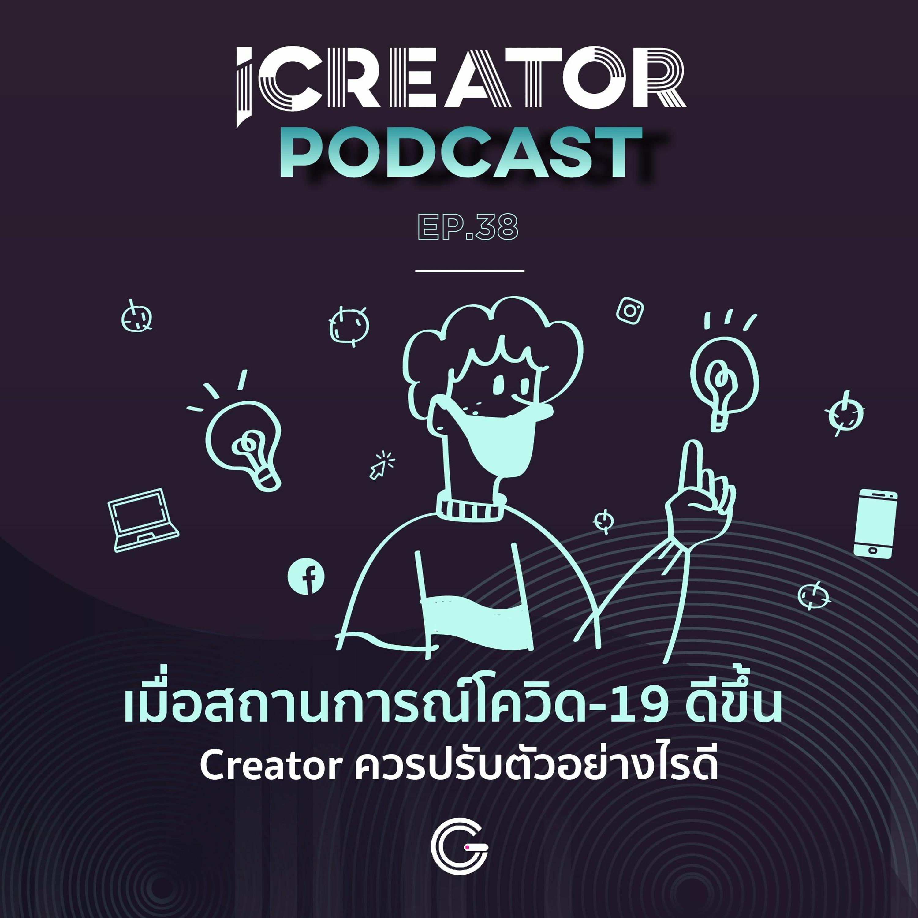 iCreator Podcast EP38 : เมื่อสถานการณ์โควิด-19 ดีขึ้น Creator ควรปรับตัวอย่างไรดี