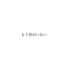 「もう君がいない」