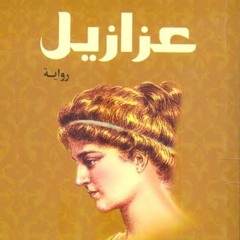 رواية عزازيل الرق 3  للكاتب يوسف زيدان