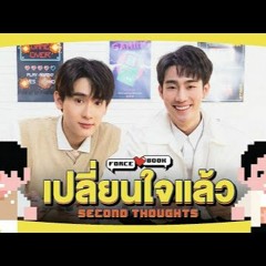 เปลี่ยนใจแล้ว (Second Thoughts) Ost.Our Skyy ชอกะเชร์คู่กันต์ - Force, Book