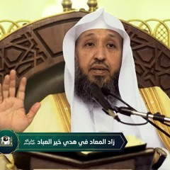 زاد المعاد في هدي خير العباد ﷺ - (6) - د . حسن بخاري