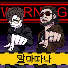 누찌 - 말마따나(Feat. 에셀)