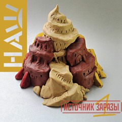 Источник заразы #1