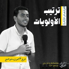 ترتيب الأولويات | الاخ فليمون متواضع