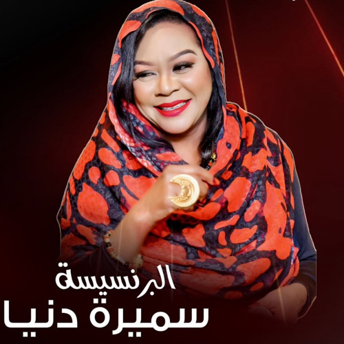 اغاني واغاني -  2008  سميرة دنيا والمجموعة - لا وحبك