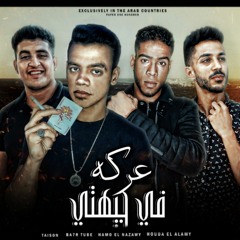 مهرجان عركه في جيهتي ٢٠٢٢