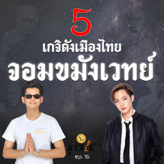 5เกจิสายอาคม_ช่วยลูกด้วยมูTALK_EP16